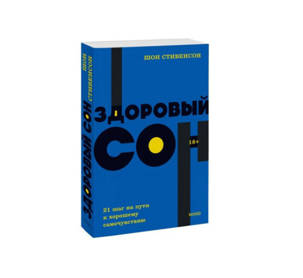 Здоровый сон. 21 шаг на пути к хорошему самочувствию. Шон Стивенсон,