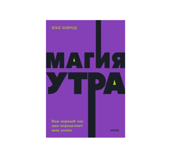 Магия утра. Как первый час дня определяет ваш успех.  Хэл Элрод,