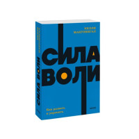 Сила воли. Как развить и укрепить.  Келли Макгонигал, 