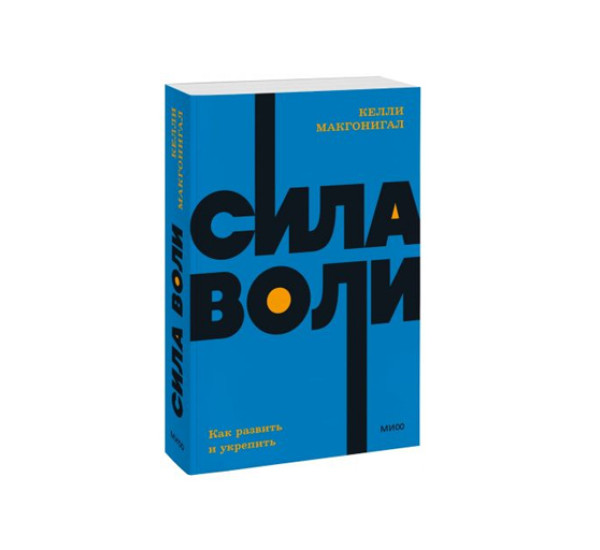 Сила воли. Как развить и укрепить.  Келли Макгонигал, 