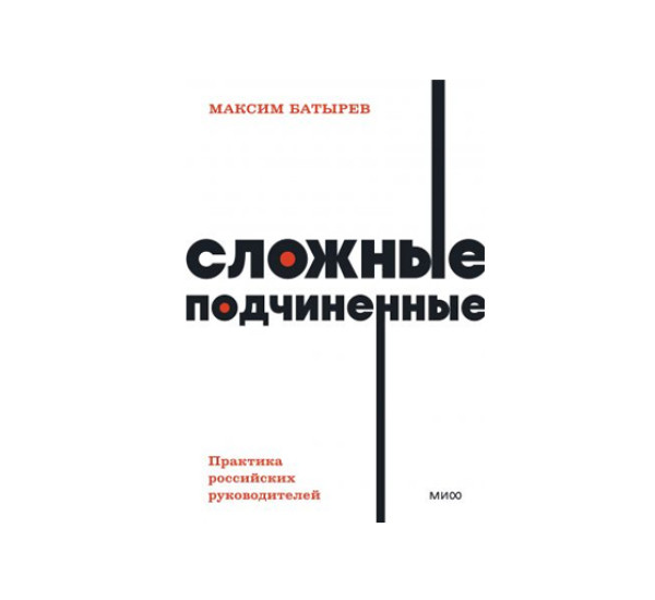 Сложные подчиненные. Практика российских руководителей. Максим Батырев