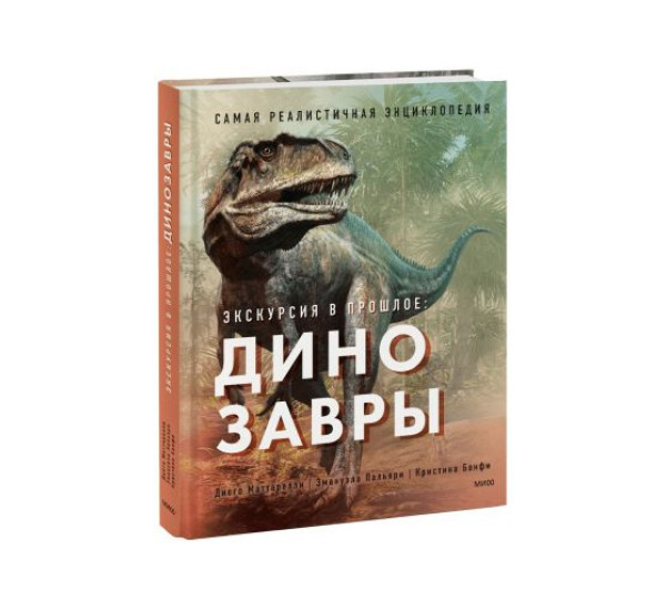 Экскурсия в прошлое: динозавры. Самая реалистичная энциклопедия, 