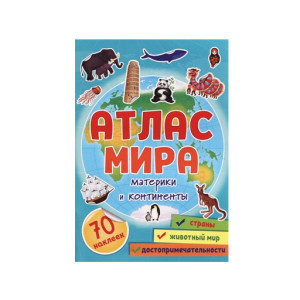 Атлас мира. Материки и континенты, изд.: Проф-пресс
