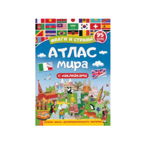Атлас мира. Флаги и страны, изд.: Проф-пресс
