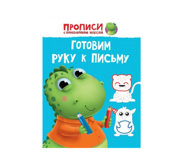Прописи с Динозавриком Максом. Готовим руку к письму.