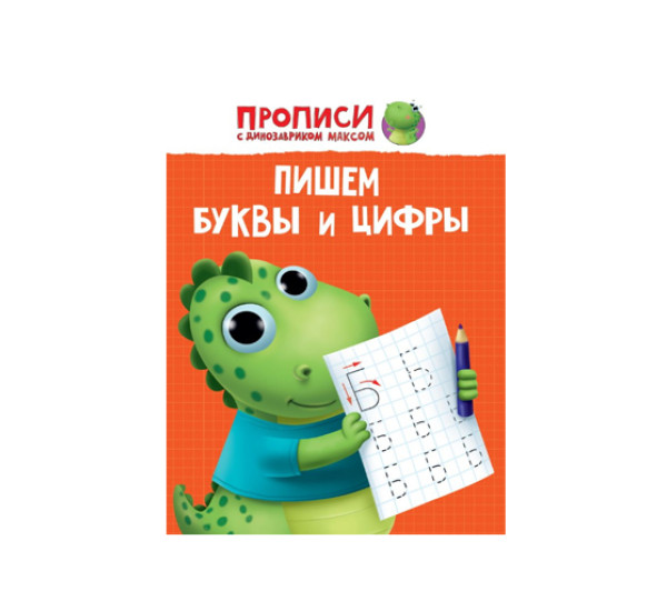 Прописи с динозавриком Максом. Пишем буквы и цифры, 
