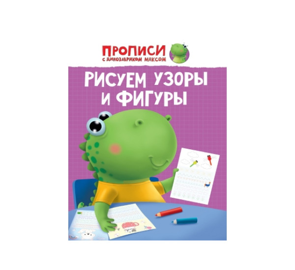 Прописи с динозавриком Максом. Рисуем узоры и фигуры.