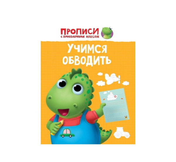 Прописи с динозавриком Максом. Учимся обводить.
