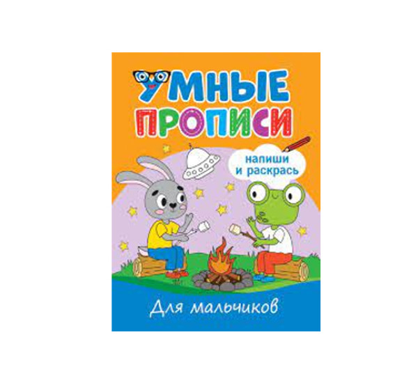 Умные прописи для мальчиков.