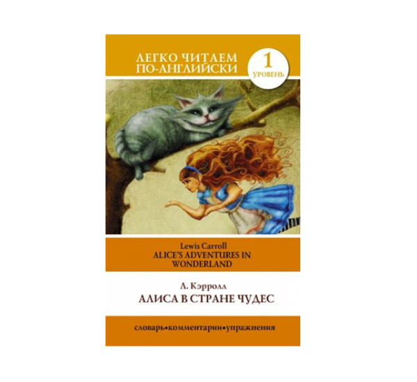 Алиса в стране чудес=Alice's Adventures in Wonderland,  Кэрролл Л.