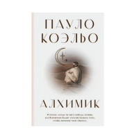 Алхимик,  Коэльо П.