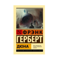 Дюна,  Герберт Ф.