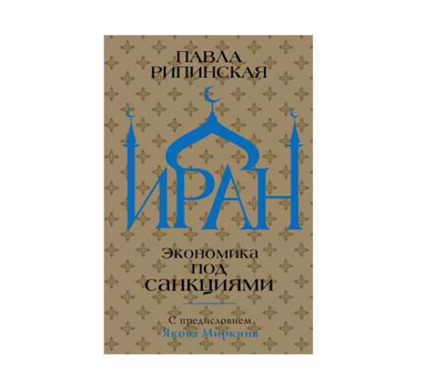 Иран. Экономика под санкциями,  Рипинская П.С.