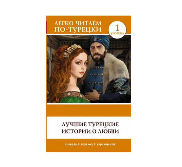 Лучшие турецкие истории о любви.  Легко читаем по-турецки
