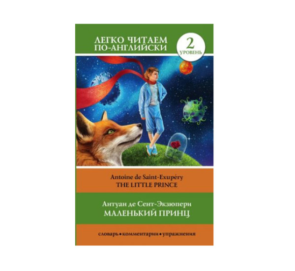 Маленький принц. Уровень 2, изд.: АСТ, авт.: Сент-Экзюпери А. де, серия.: Легко читаем по-английски