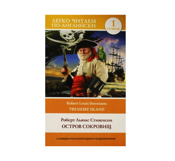 Остров сокровищ. Уровень 1 = Treasure Island,  Стивенсон Р.Л. Легко читаем по-англий