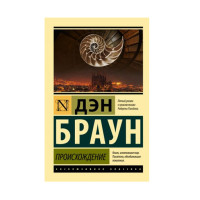 Происхождение,  Браун Д.