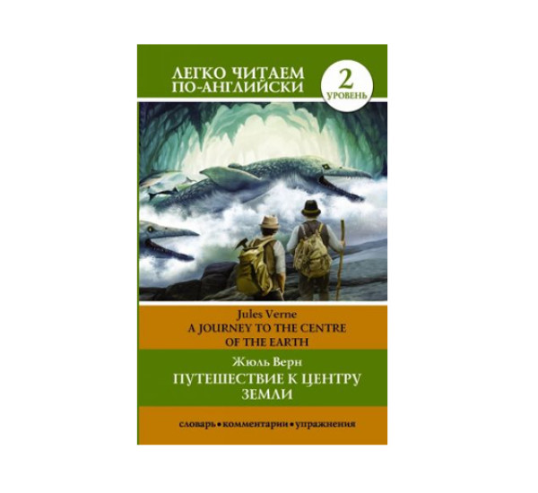 Путешествие к центру Земли. Уровень 2, изд.: АСТ, авт.: Верн Ж., серия.: Легко читаем по-английски