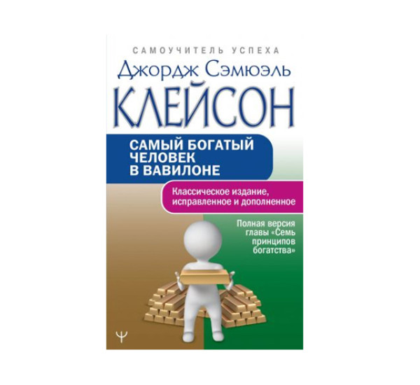 Самый богатый человек в Вавилоне. Классическое издание, исправленное и дополненное, 