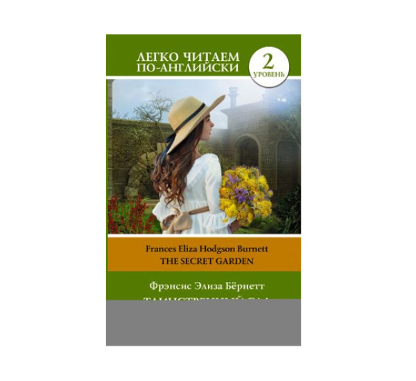 Таинственный сад. Уровень 2, изд.: АСТ, авт.: Бернетт Ф.Х., серия.: Легко читаем по-английски