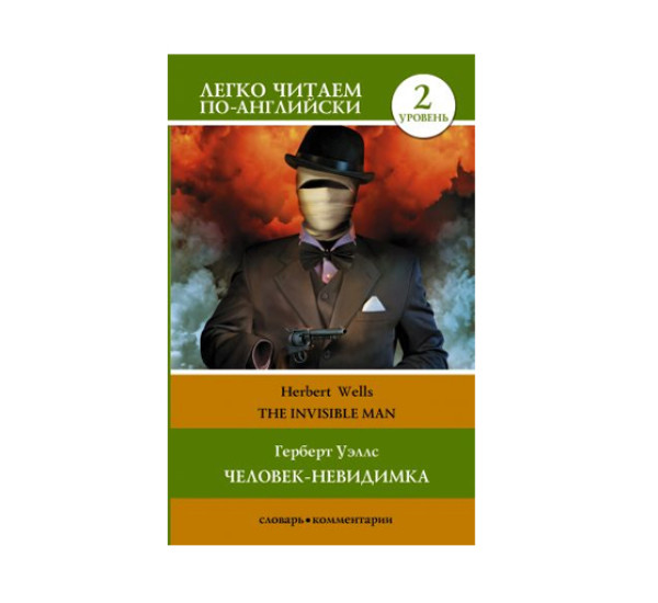 Человек-невидимка. Уровень 2 = The Invisible Man, изд.: АСТ, авт.: Уэллс Г., серия.: Легко читаем по-английски