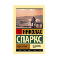 Чудо любви,  Спаркс Н.