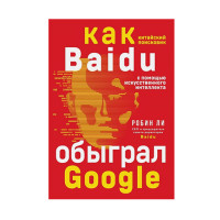 Baidu. Как китайский поисковик с помощью искусственного интеллекта обыграл Google, Ли Р