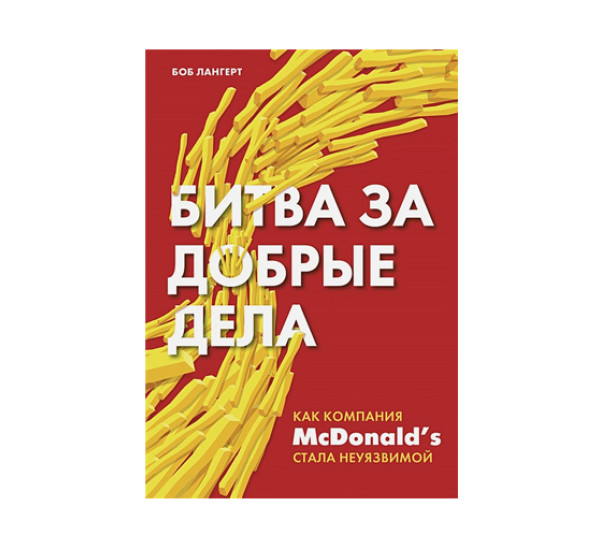 Битва за добрые дела. Как компания МсDonalds стала неуязвимой,  Лангерт Б.