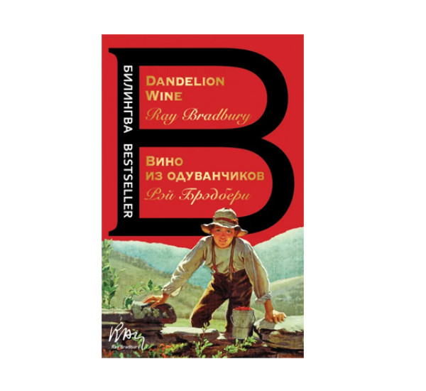 Вино из одуванчиков. The Dandelion Wine,  Брэдбери Р