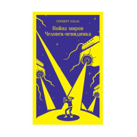 Война миров. Человек-невидимка,  Герберт Уэллс,