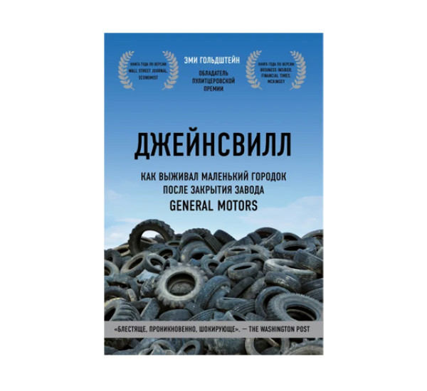 Джейнсвилл. Как выживал маленький городок после закрытия завода General Motors, Гольдштейн Э