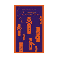 Жутко громко и запредельно близко, Фоер Дж.С. Жутко громко и запредельно близко, Фоер Дж.С.
