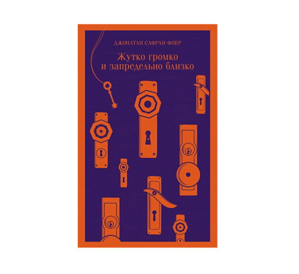 Жутко громко и запредельно близко,  Фоер Дж.С.
