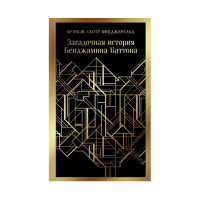 Загадочная история Бенджамина Баттона,  Фрэнсис Скотт Фицджеральд, 