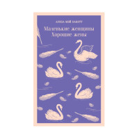 Маленькие женщины. Хорошие жены,  Олкотт Л.М.