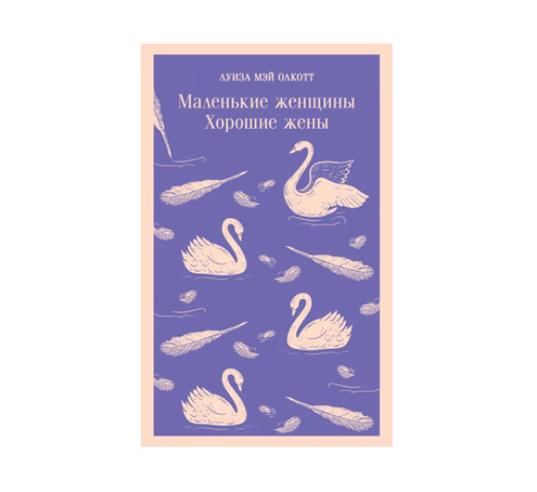 Маленькие женщины. Хорошие жены,  Олкотт Л.М.