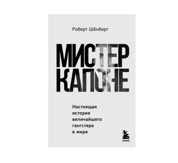 Мистер Капоне. Настоящая история величайшего гангстера в мире,  Шёнберг Р.