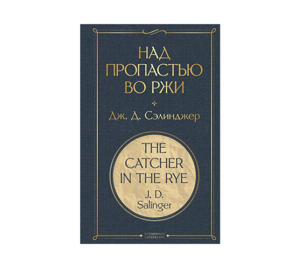 Над пропастью во ржи,  Сэлинджер Дж.Д.