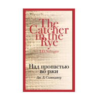 Над пропастью во ржи,  Дж. Д. Сэлинджер, 