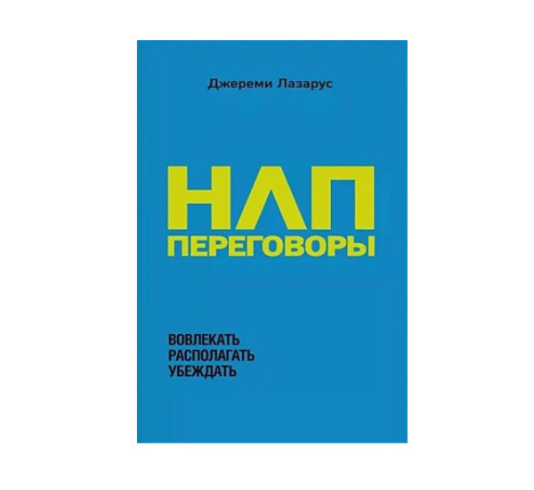 НЛП-переговоры. Вовлекать, располагать, убеждать,  Лазарус Д.