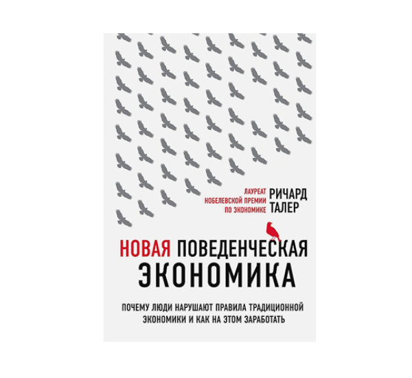 Новая поведенческая экономика. Талер Р