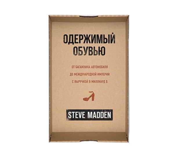 Одержимый обувью. От багажника автомобиля до международной империи с выручкой в миллиард $, 