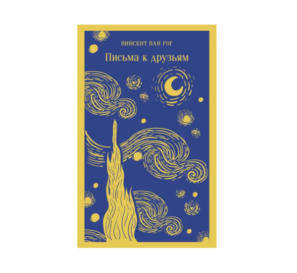 Письма к друзьям,  Винсент Ван Гог, 