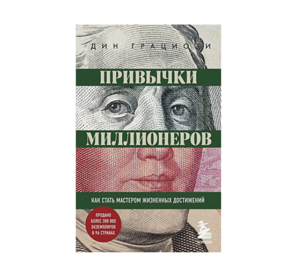 Привычки миллионеров. Как стать мастером жизненных достижений,  Грациози Д.