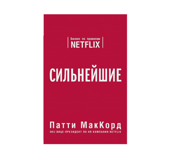 Сильнейшие. Бизнес по правилам Netflix,  МакКорд П.