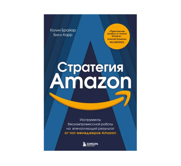 Стратегия Amazon. Инструменты бескомпромиссной работы на впечатляющий результат, 