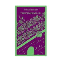 Таинственный сад,  Фрэнсис Бернетт, 