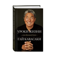 Уроки жизни иконы Кремниевой долины,  Кавасаки Г.