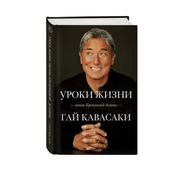 Уроки жизни иконы Кремниевой долины,  Кавасаки Г.