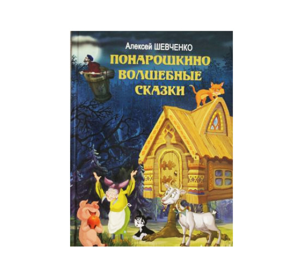 Понарошкино. Волшебные сказки Шевченко А.А